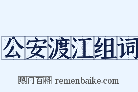公安渡江组词是什么意思的图片